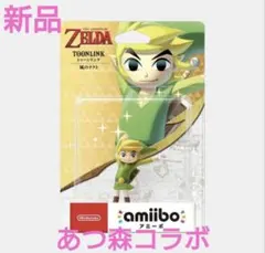 あつ森コラボ トューンリンク amiibo 新品 ゼルダの伝説 風のタクトのサムネイル