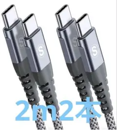 【新品未使用】タイプc ケーブル 2M/2本セットPD対応 60W急速充電