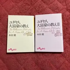ユダヤ人大富豪の教え