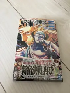 呪術廻戦 モジュロ 単行本 2巻