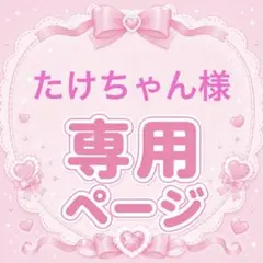 たけちゃん様同封用9/8〜