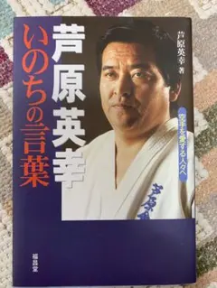 2025年最新】芦原英幸本の人気アイテム - メルカリ