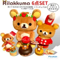 【未使用】リラックマ ぬいぐるみ フィギュア 小物入れ 6点セット