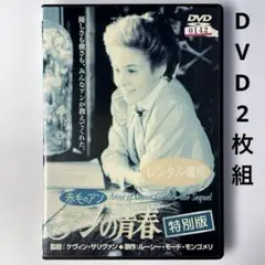 赤毛のアン アンの青春 特別版('86カナダ)DVD2枚組