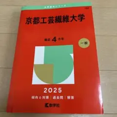 京都工芸繊維大学 2025年版
