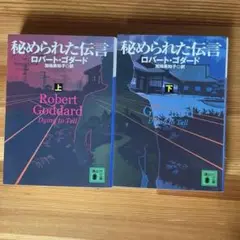 秘められた伝言 上下2巻セット
