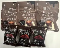 世にもおいしいチョコっとブラウニー 6袋セットのサムネイル
