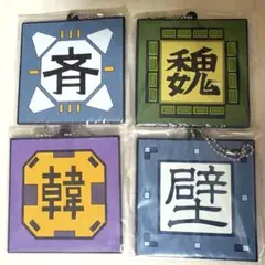 【新品未使用】キングダム一番くじ 軍旗ラバーチャーム4種類