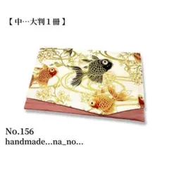 No.156【中】ゴム付き 御朱印帳ケース 大判1冊収納 和柄 金魚
