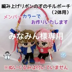 みなみん様専用♡編み上げリボンのチルぬいポーチ2体用♡SnowMan