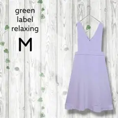グリーンレーベルリラクシング　Vネックジャンパースカート　ワンピース　ラベンダー