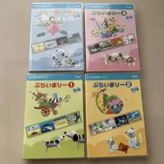 ヤマハ音楽教育システム ぷらいまりー 1-4 DVDセット - メルカリ