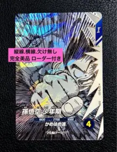 ㉖ドラゴンボールスーパーダイバーズ　SDVTB-001　孫悟空:少年期