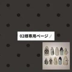02様専用ページ