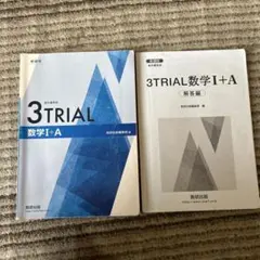 3TRIAL 数学 I + A 問題集と解答集