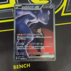 ロケット団のミュウツーex SAR MEGA ハイクラスパック MEGAドリーム