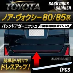 アルファード30型 超鏡面バックドアステンレスガーニッシュモール