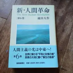 新・人間革命 第6巻 池田大作 02