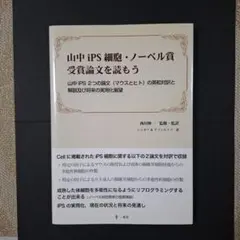山中iPS細胞・ノーベル賞受賞論文を読もう : 山中iPS 2つの論文(マウス