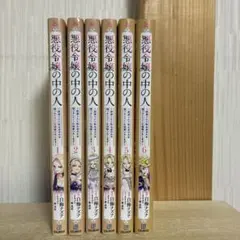 悪役令嬢の中の人　全巻　1〜6巻