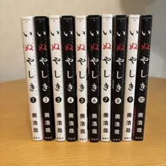 いぬやしき 全10巻セット 奥浩哉
