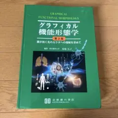 2026年最新】グラフィカル機能形態学 第2版の人気アイテム - メルカリ