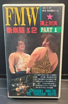 FMW 後楽園X2 頂上対決 PART 1 VHS プロレス
