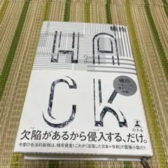 HACK(ハック)