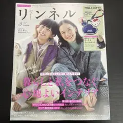 雑誌のみ★リンネル 2026年3月号