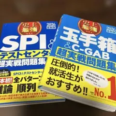 2026 最新版 史上最強 玉手箱&C-GAB超実戦問題集　2冊セット
