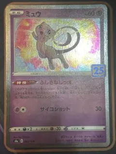 ミュウ 25th 2枚セット