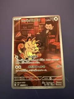 ロケット団のニャース AR SV10 ロケット団の栄光 109/098