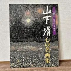 読売新聞 山下清 心の名画集 〈生誕80年〉 放浪の天才画家 - メルカリ