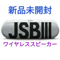 新品未開封/三代目JSB Beats Pill+★JSB3/ワイヤレススピーカー