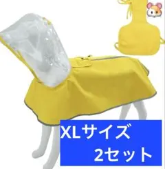 犬用レインコート　XL 腹巻ベスト　2組セット　散歩　お揃い　プレゼント　未使用