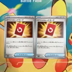 ポケモンカード スペシャルレッドカード