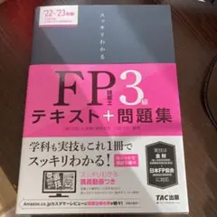 2022-2023年版 TAC スッキリわかる FP技能士3級