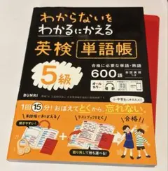 わからないをわかるにかえる英検単語帳5級