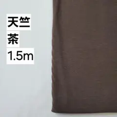 天竺ニット生地　茶　綿　1.5m