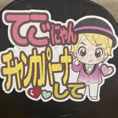 手越祐也 加藤シゲアキ 文字入りうちわ