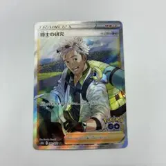 博士の研究 SR S10b Pokémon GO 082/071