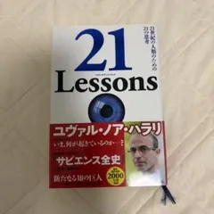21 Lessons 21世紀の人類のための21の思考　ハードカバー