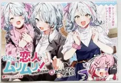 4P ブックレット わたしが恋人になれるわけないじゃん、ムリムリ! SS集 特典