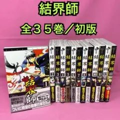 全巻】結界師 完全版 全18巻セット - メルカリ