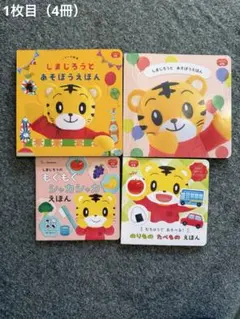 しまじろう他ベネッセ 絵本 9冊まとめ売り｜1歳向け｜知育・しかけ絵本　おまけ付