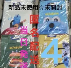 新品未使用☆未開封パペットスンスン ナップサック 4点セット