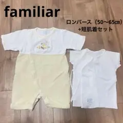 【familiar】ベビー服　ロンパースand短肌着セット　50〜65㎝　新生児