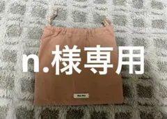 n.様専用