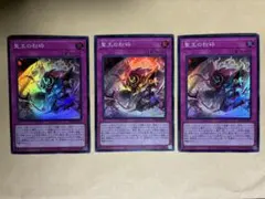 聖王の粉砕 スーパー3枚セット ドミナスパージ 遊戯王 - メルカリ