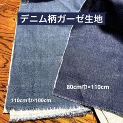 デニム柄ガーゼ生地2色セット